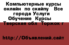 Компьютерные курсы онлайн, по скайпу - Все города Услуги » Обучение. Курсы   . Тверская обл.,Торжок г.